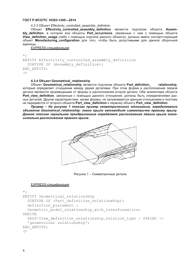 ГОСТ Р ИСО/ТС 10303-1345-2014, страница 8