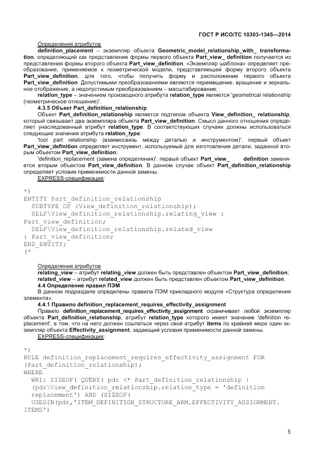 ГОСТ Р ИСО/ТС 10303-1345-2014, страница 9