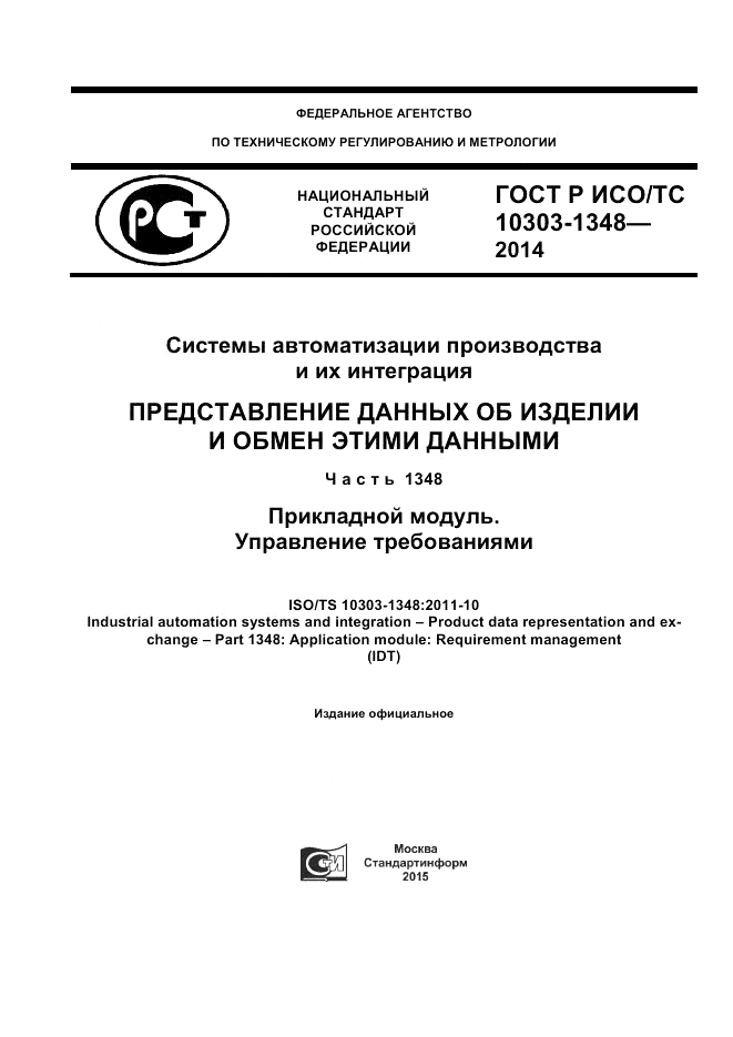 ГОСТ Р ИСО/ТС 10303-1348-2014, страница 1