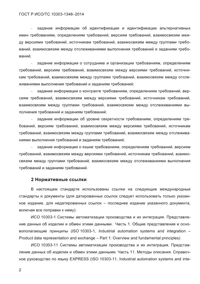 ГОСТ Р ИСО/ТС 10303-1348-2014, страница 10