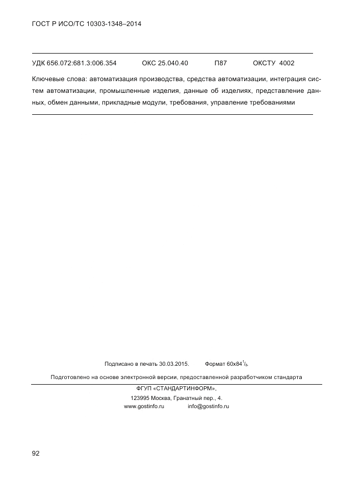 ГОСТ Р ИСО/ТС 10303-1348-2014, страница 100