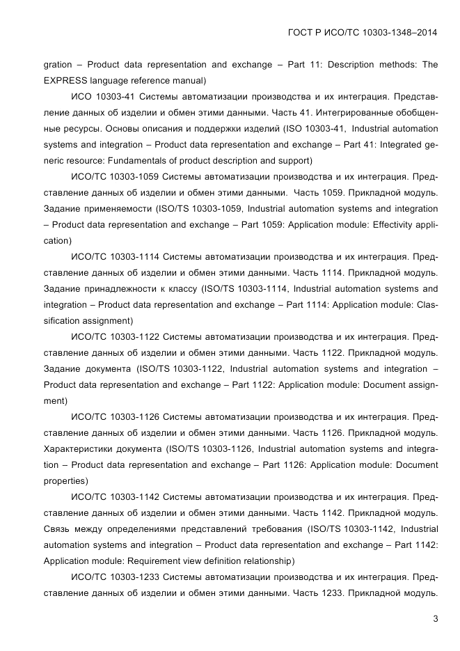 ГОСТ Р ИСО/ТС 10303-1348-2014, страница 11