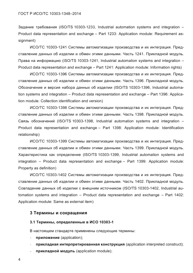 ГОСТ Р ИСО/ТС 10303-1348-2014, страница 12