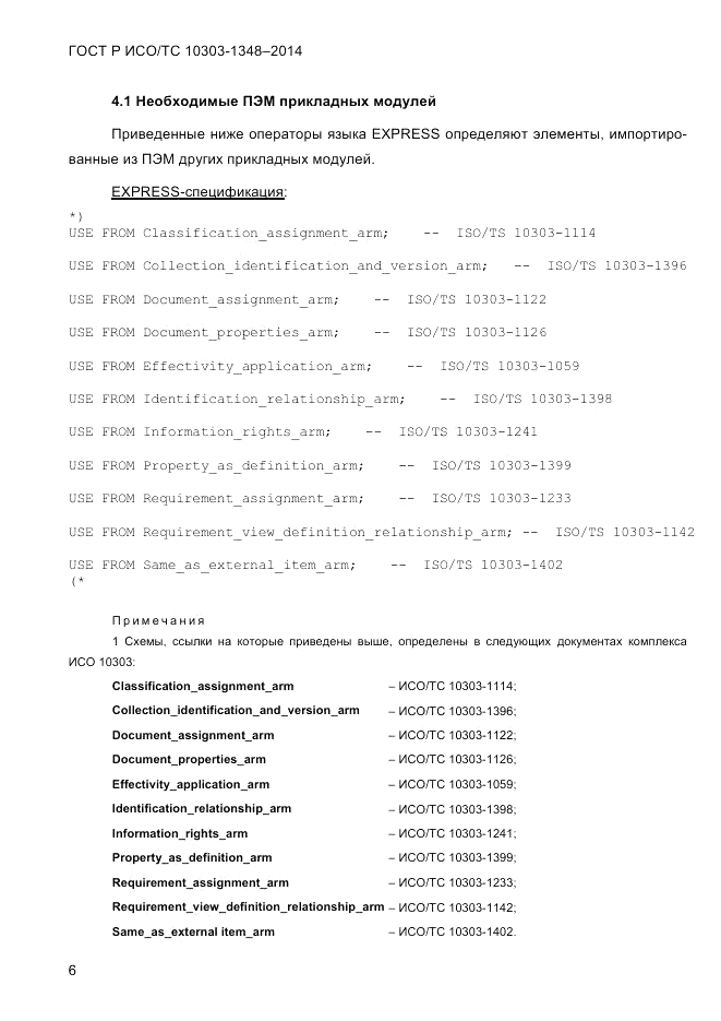ГОСТ Р ИСО/ТС 10303-1348-2014, страница 14