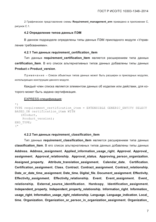 ГОСТ Р ИСО/ТС 10303-1348-2014, страница 15