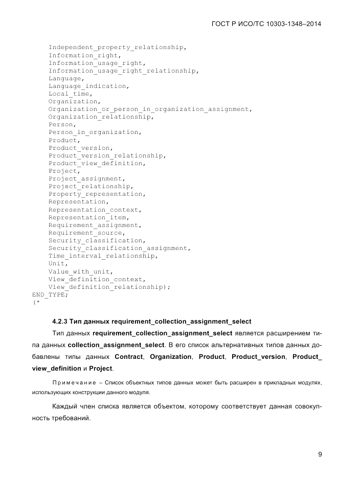 ГОСТ Р ИСО/ТС 10303-1348-2014, страница 17