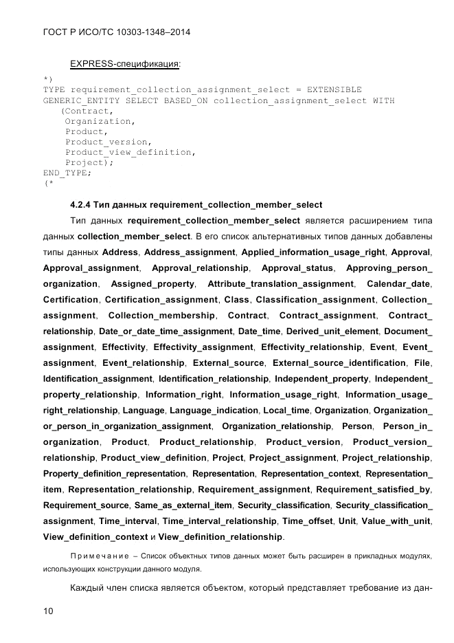 ГОСТ Р ИСО/ТС 10303-1348-2014, страница 18