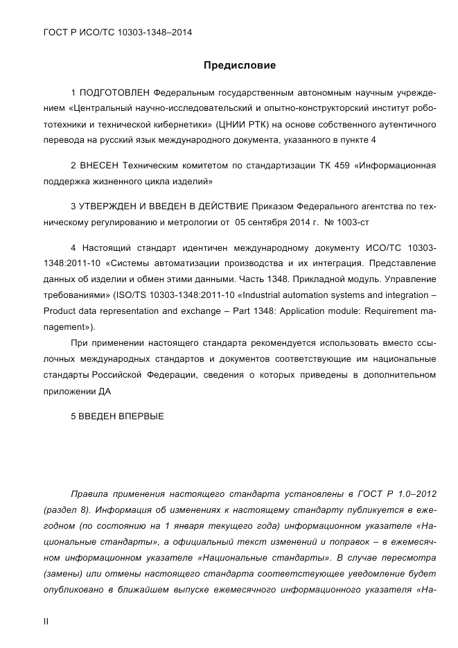 ГОСТ Р ИСО/ТС 10303-1348-2014, страница 2