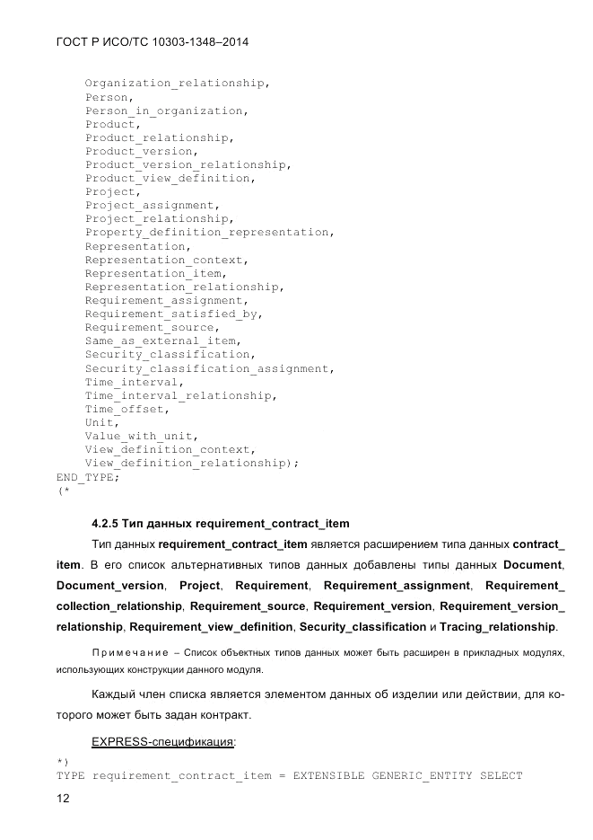 ГОСТ Р ИСО/ТС 10303-1348-2014, страница 20