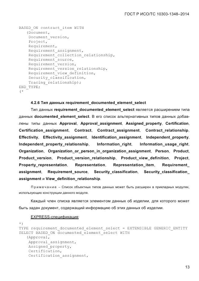 ГОСТ Р ИСО/ТС 10303-1348-2014, страница 21