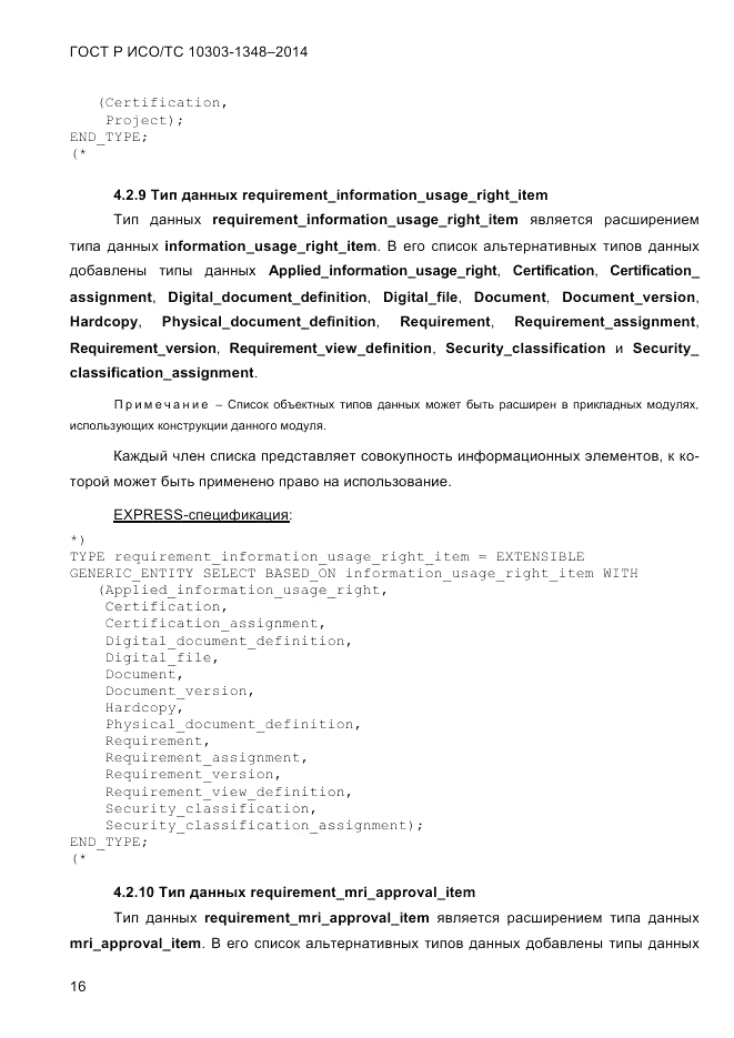 ГОСТ Р ИСО/ТС 10303-1348-2014, страница 24