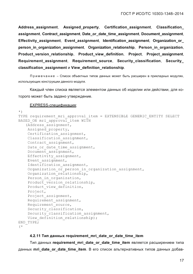 ГОСТ Р ИСО/ТС 10303-1348-2014, страница 25