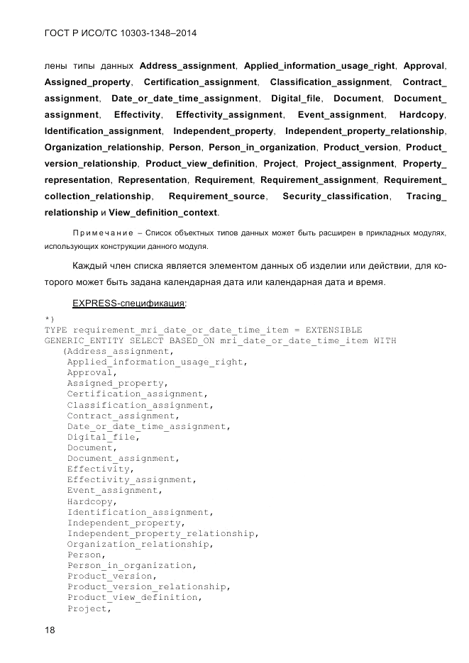 ГОСТ Р ИСО/ТС 10303-1348-2014, страница 26