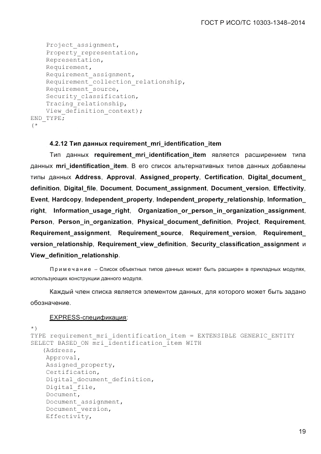 ГОСТ Р ИСО/ТС 10303-1348-2014, страница 27