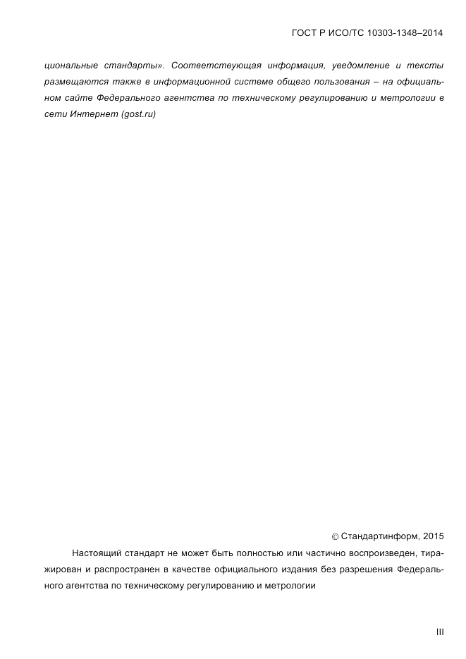 ГОСТ Р ИСО/ТС 10303-1348-2014, страница 3