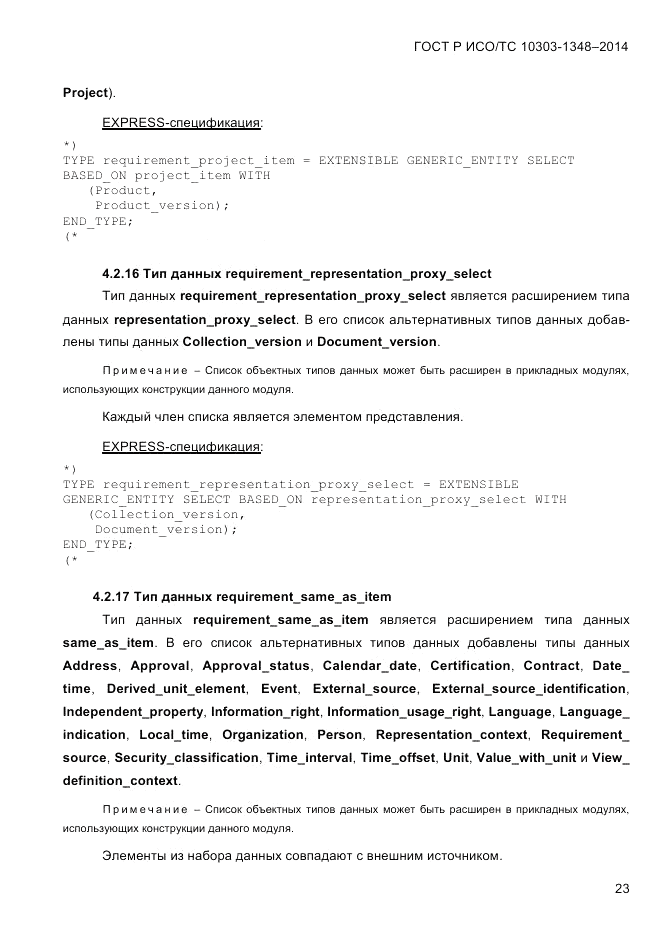 ГОСТ Р ИСО/ТС 10303-1348-2014, страница 31