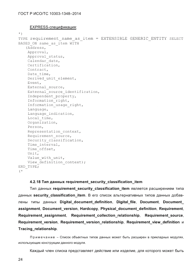 ГОСТ Р ИСО/ТС 10303-1348-2014, страница 32