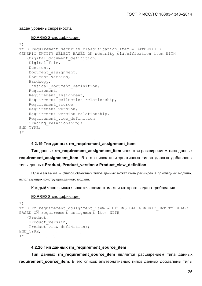 ГОСТ Р ИСО/ТС 10303-1348-2014, страница 33