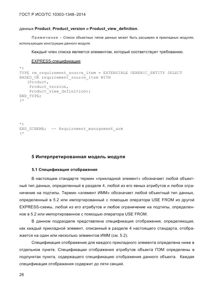 ГОСТ Р ИСО/ТС 10303-1348-2014, страница 34