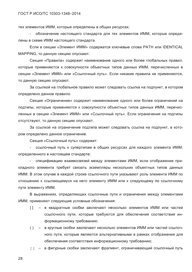 ГОСТ Р ИСО/ТС 10303-1348-2014, страница 36
