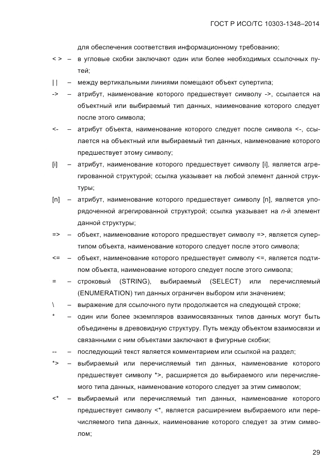 ГОСТ Р ИСО/ТС 10303-1348-2014, страница 37