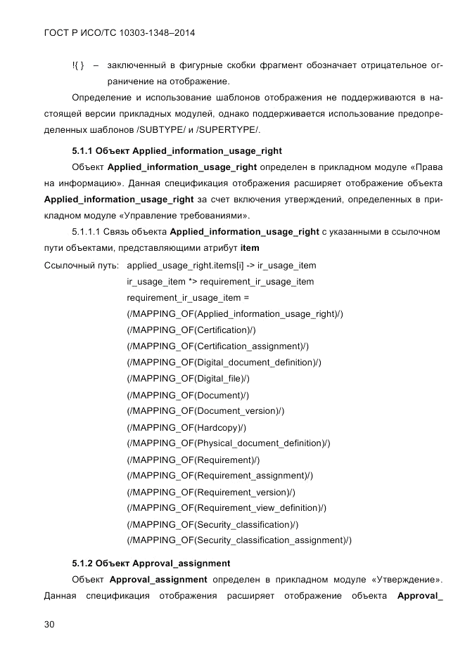 ГОСТ Р ИСО/ТС 10303-1348-2014, страница 38