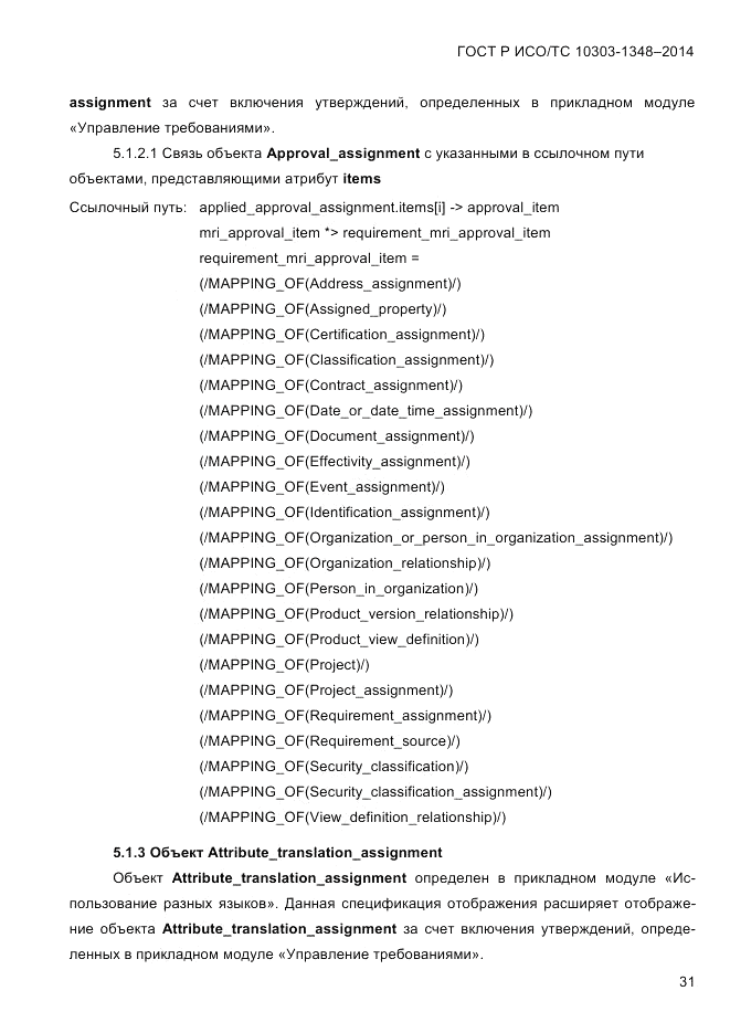 ГОСТ Р ИСО/ТС 10303-1348-2014, страница 39