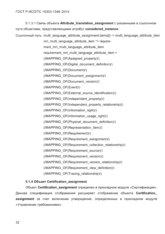 ГОСТ Р ИСО/ТС 10303-1348-2014, страница 40
