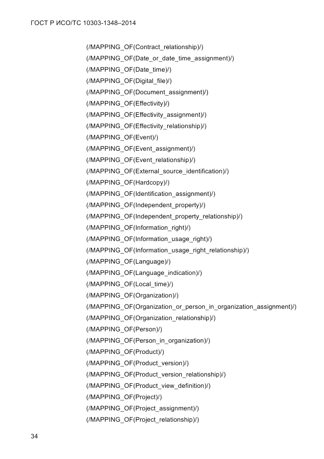 ГОСТ Р ИСО/ТС 10303-1348-2014, страница 42