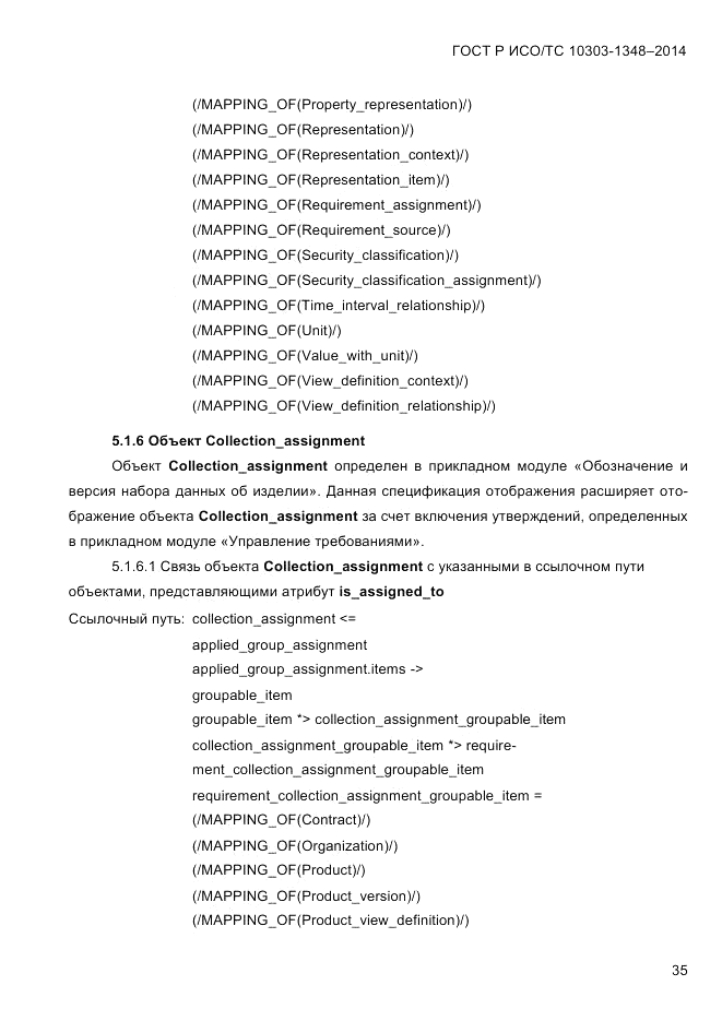 ГОСТ Р ИСО/ТС 10303-1348-2014, страница 43