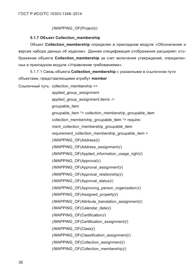 ГОСТ Р ИСО/ТС 10303-1348-2014, страница 44