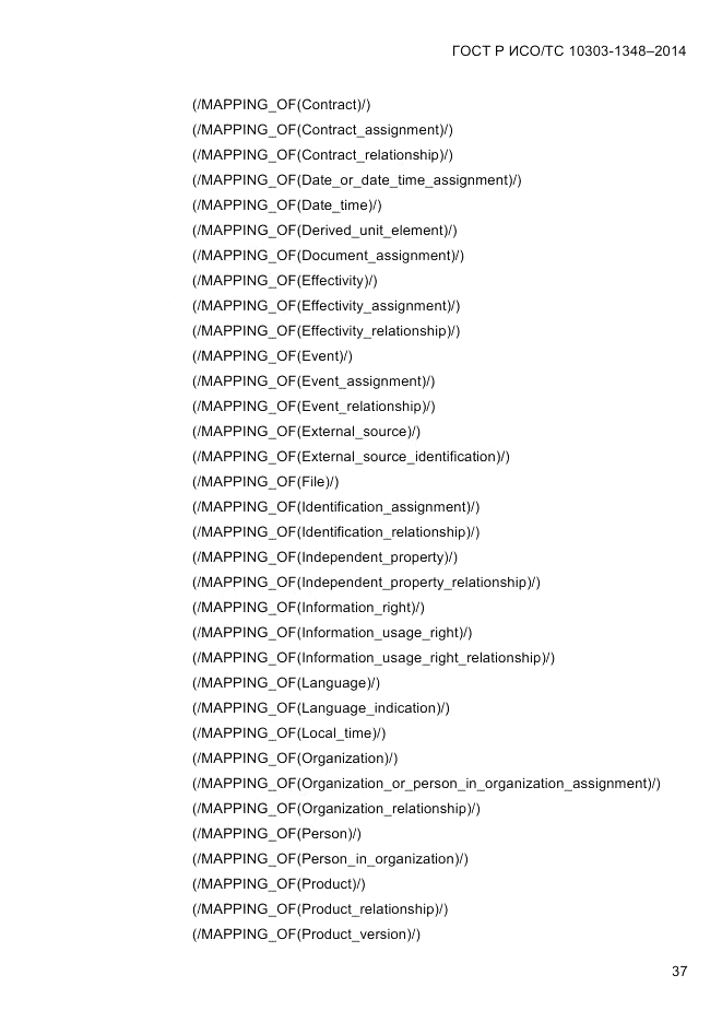 ГОСТ Р ИСО/ТС 10303-1348-2014, страница 45