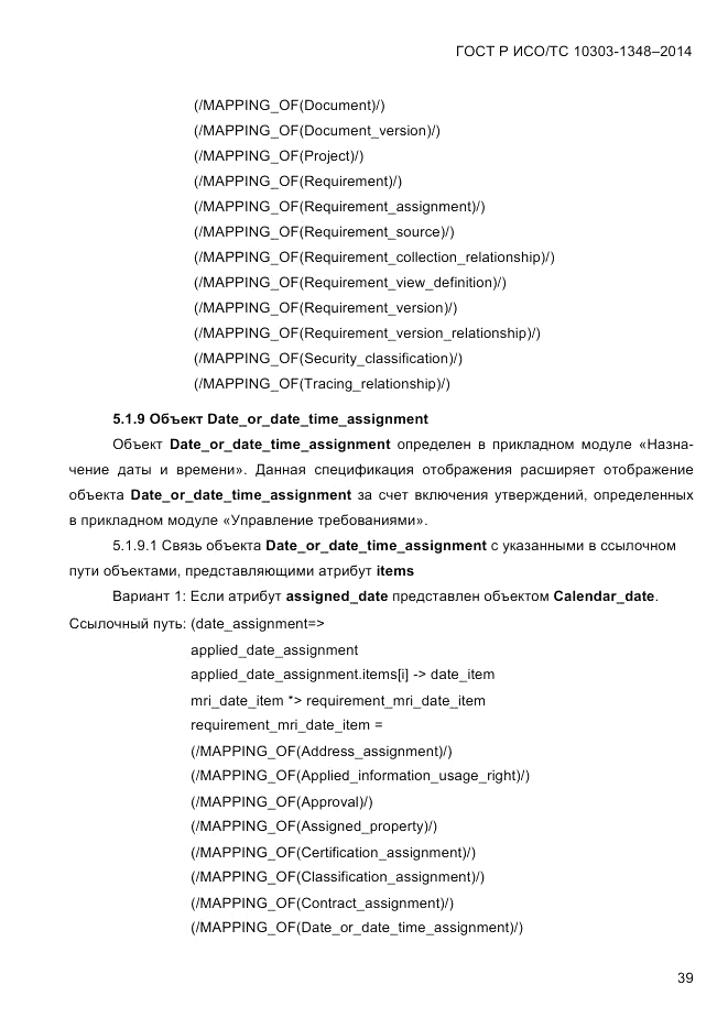 ГОСТ Р ИСО/ТС 10303-1348-2014, страница 47