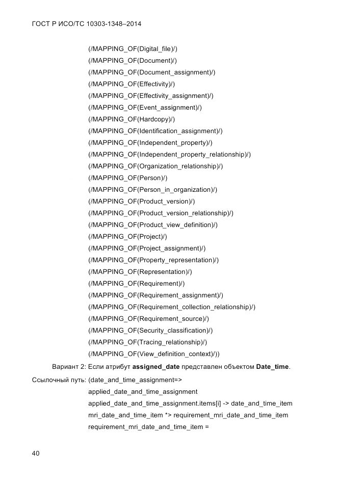 ГОСТ Р ИСО/ТС 10303-1348-2014, страница 48