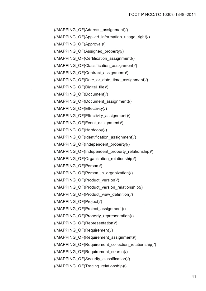 ГОСТ Р ИСО/ТС 10303-1348-2014, страница 49