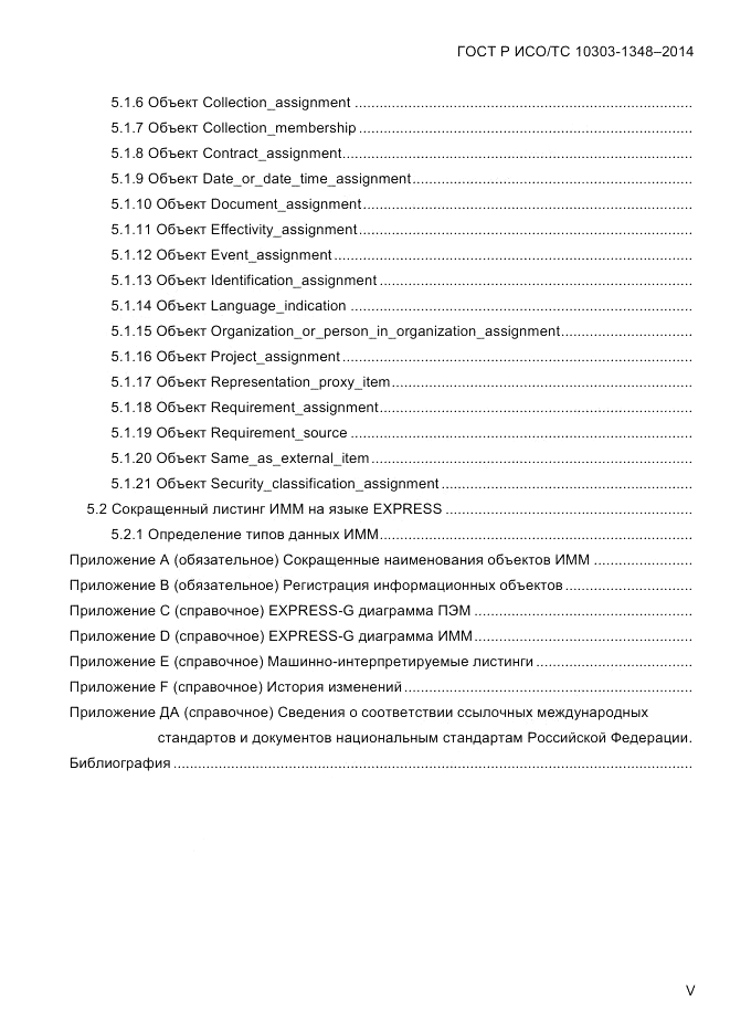 ГОСТ Р ИСО/ТС 10303-1348-2014, страница 5