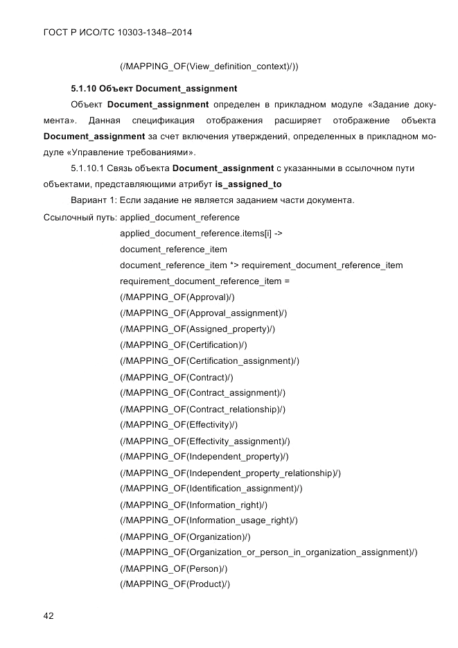 ГОСТ Р ИСО/ТС 10303-1348-2014, страница 50