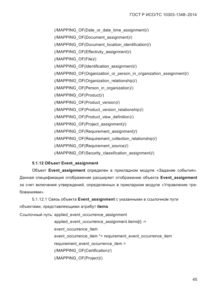 ГОСТ Р ИСО/ТС 10303-1348-2014, страница 53