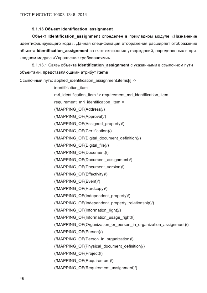 ГОСТ Р ИСО/ТС 10303-1348-2014, страница 54