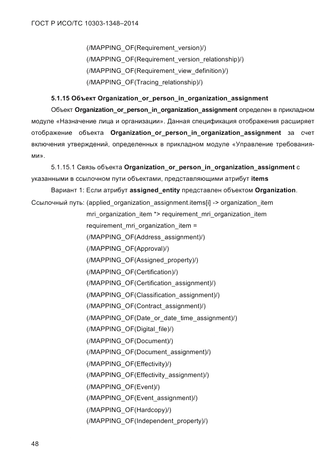 ГОСТ Р ИСО/ТС 10303-1348-2014, страница 56
