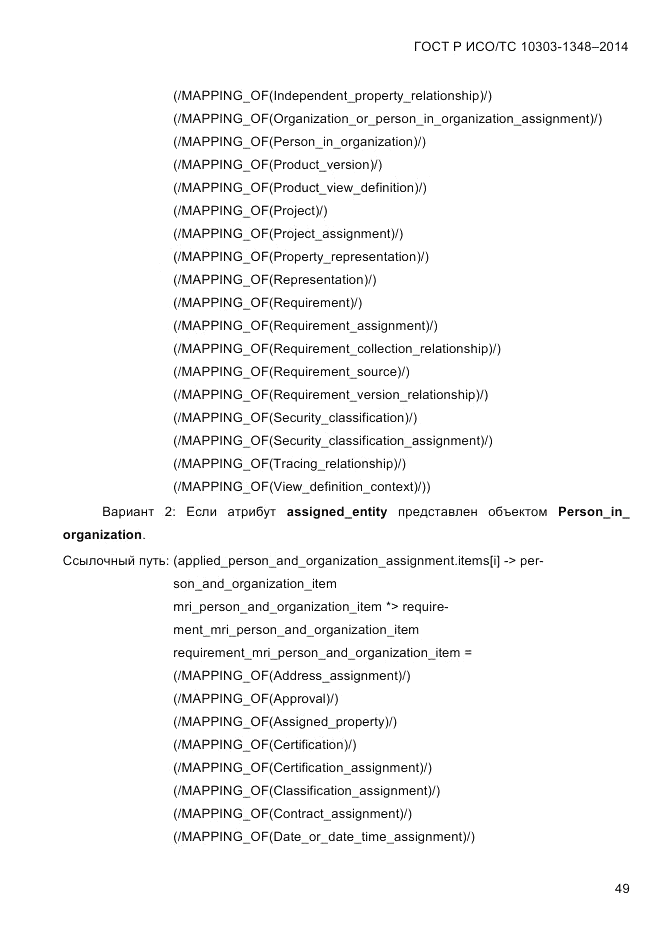 ГОСТ Р ИСО/ТС 10303-1348-2014, страница 57