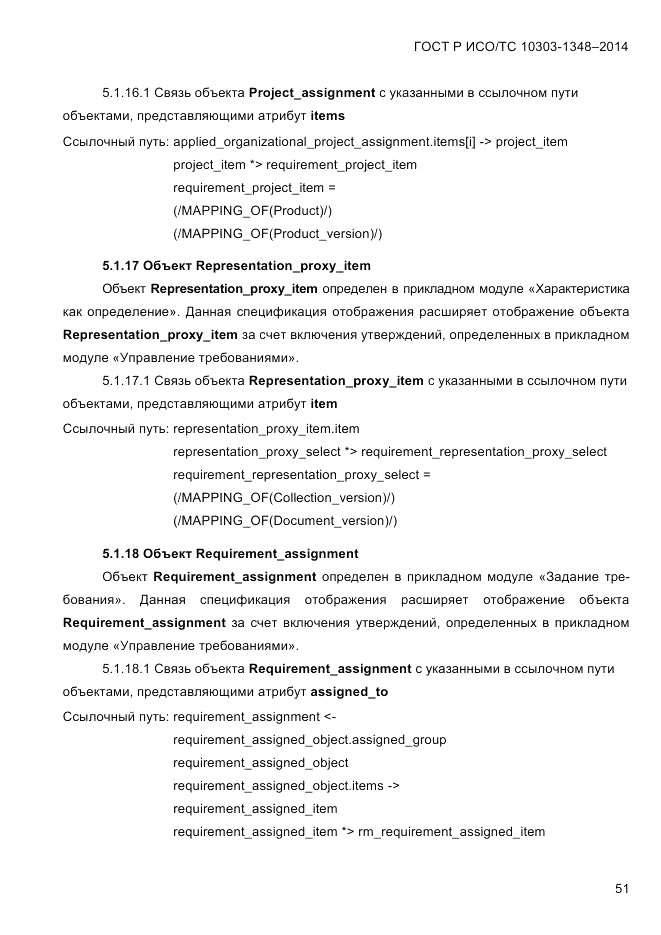 ГОСТ Р ИСО/ТС 10303-1348-2014, страница 59