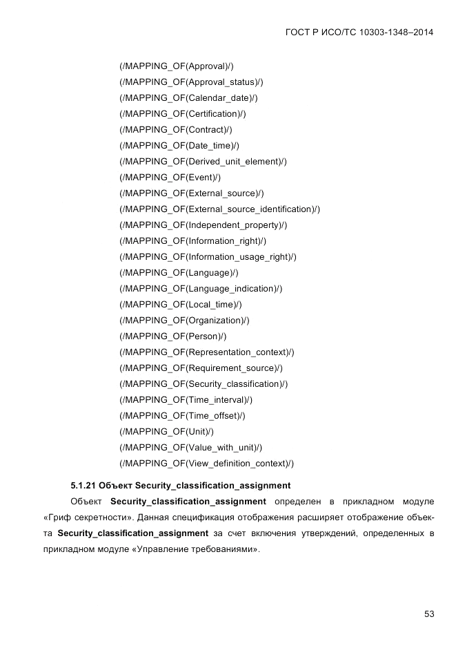 ГОСТ Р ИСО/ТС 10303-1348-2014, страница 61