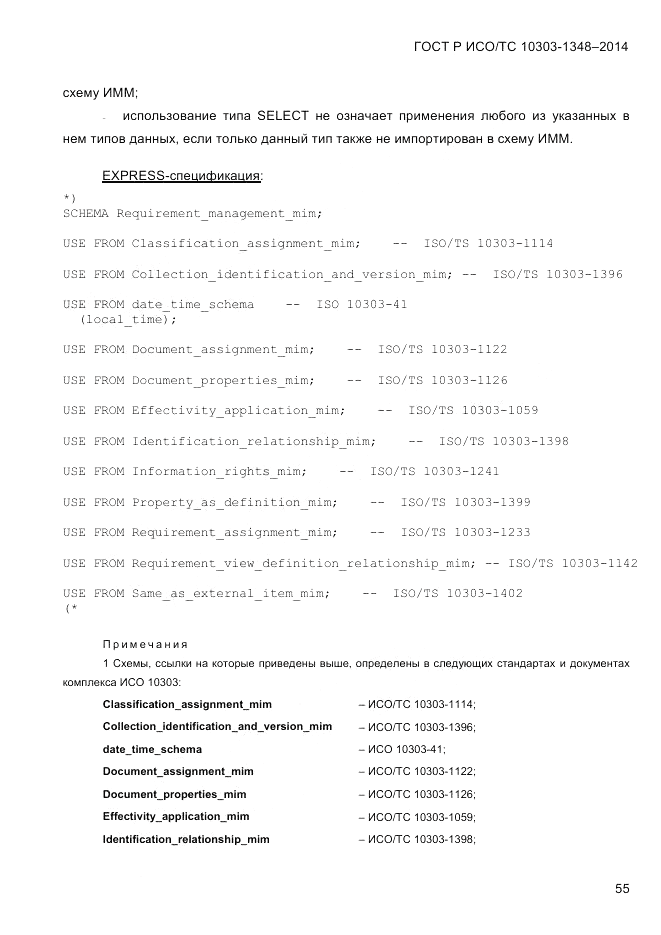 ГОСТ Р ИСО/ТС 10303-1348-2014, страница 63
