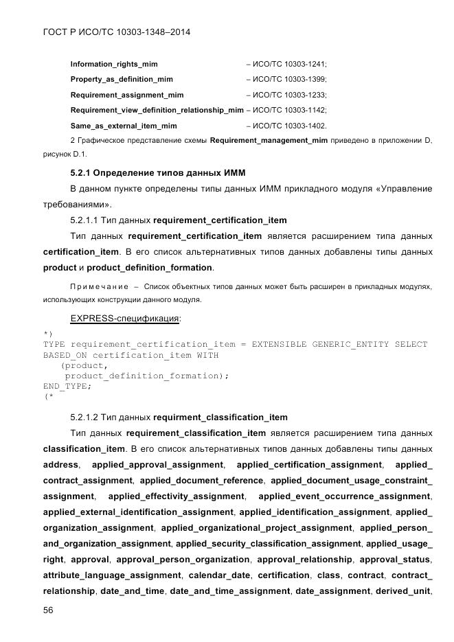 ГОСТ Р ИСО/ТС 10303-1348-2014, страница 64