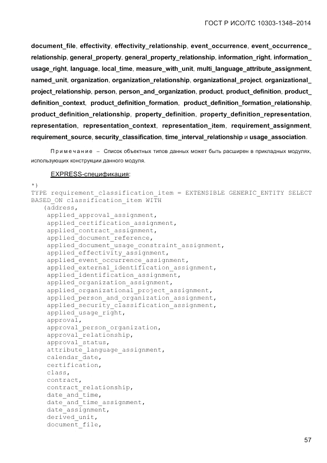 ГОСТ Р ИСО/ТС 10303-1348-2014, страница 65
