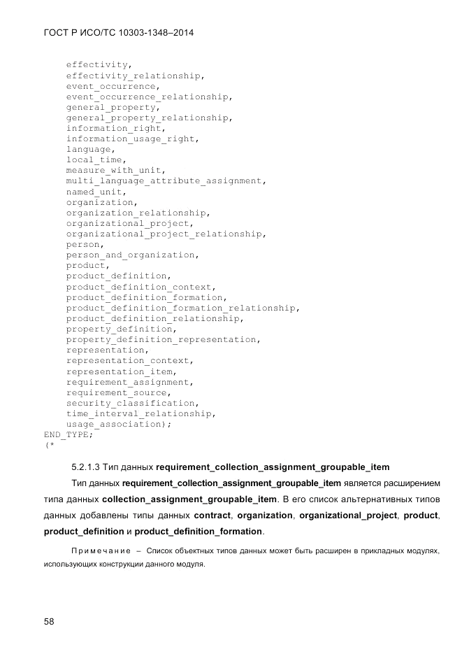 ГОСТ Р ИСО/ТС 10303-1348-2014, страница 66