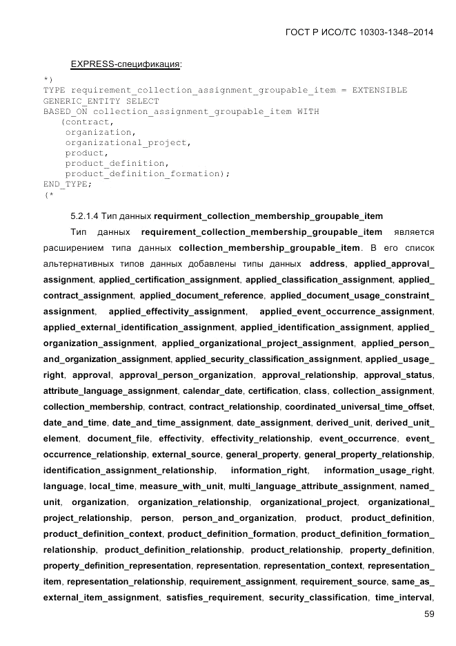 ГОСТ Р ИСО/ТС 10303-1348-2014, страница 67