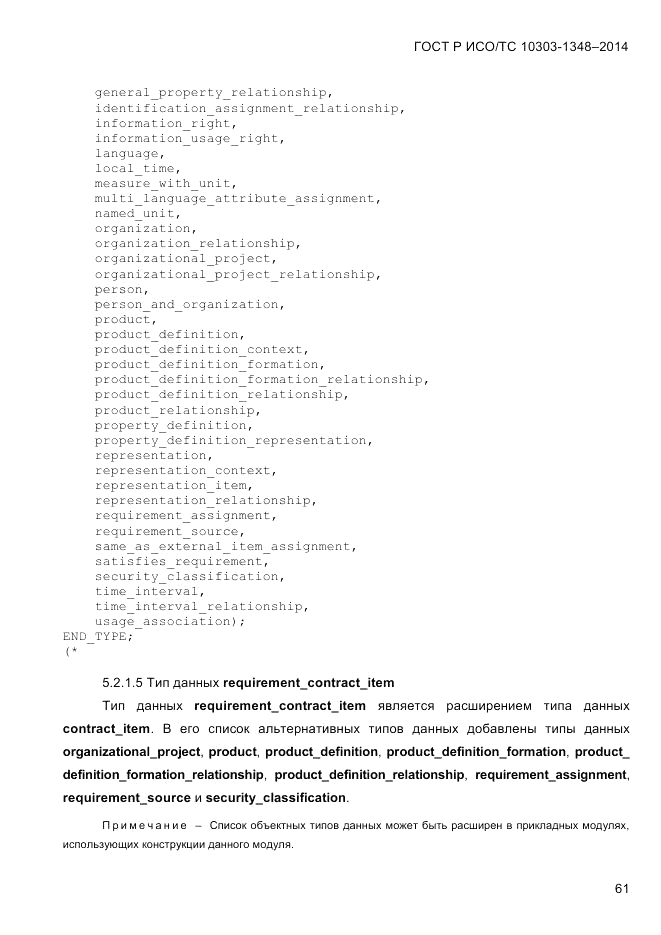 ГОСТ Р ИСО/ТС 10303-1348-2014, страница 69