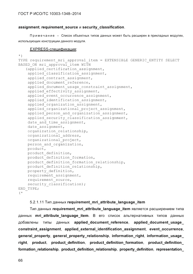 ГОСТ Р ИСО/ТС 10303-1348-2014, страница 74